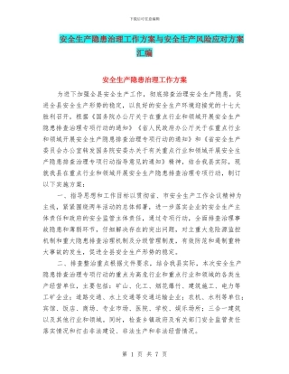 安全生产隐患治理工作方案与安全生产风险应对方案汇编