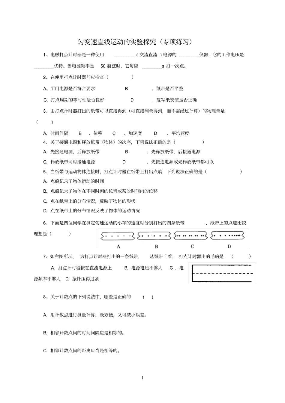 匀变速直线运动试验探究练习_第1页