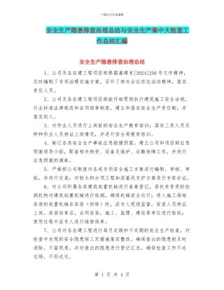 安全生产隐患排查治理总结与安全生产集中大检查工作总结汇编