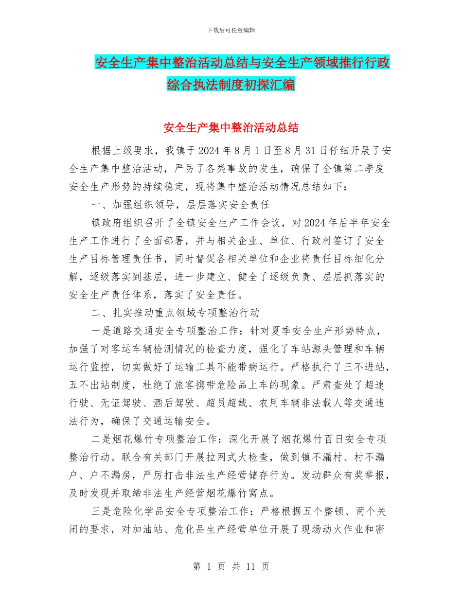 安全生产集中整治活动总结与安全生产领域推行行政综合执法制度初探汇编_第1页