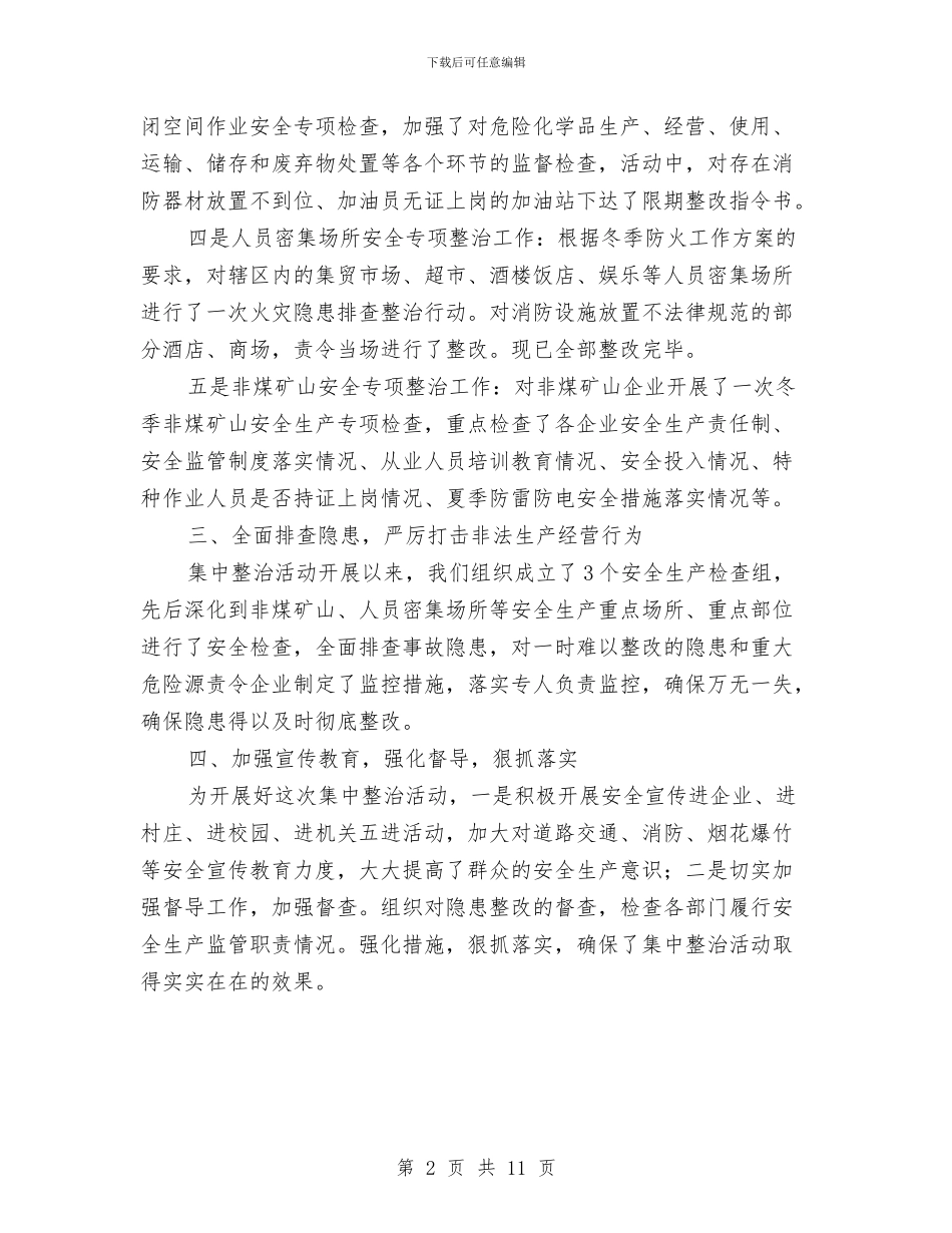 安全生产集中整治活动总结与安全生产领域推行行政综合执法制度初探汇编_第2页