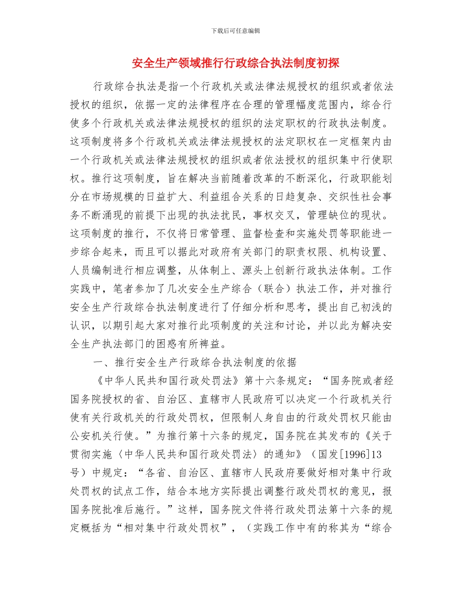 安全生产集中整治活动总结与安全生产领域推行行政综合执法制度初探汇编_第3页