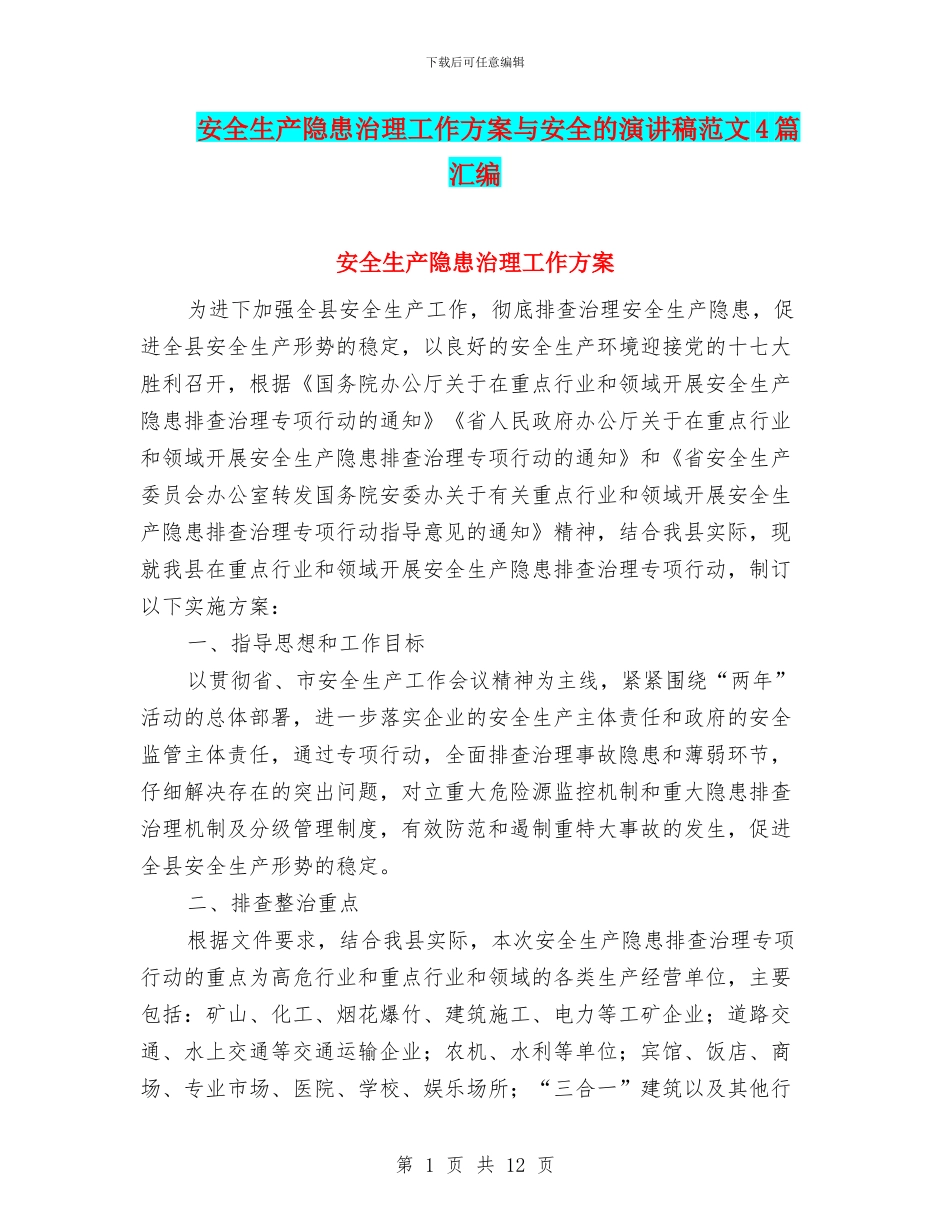 安全生产隐患治理工作方案与安全的演讲稿范文4篇汇编_第1页