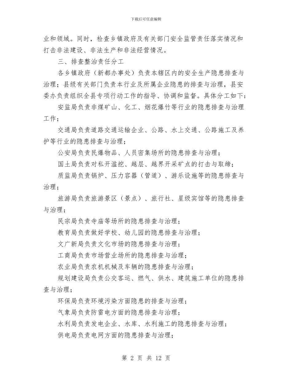 安全生产隐患治理工作方案与安全的演讲稿范文4篇汇编_第2页