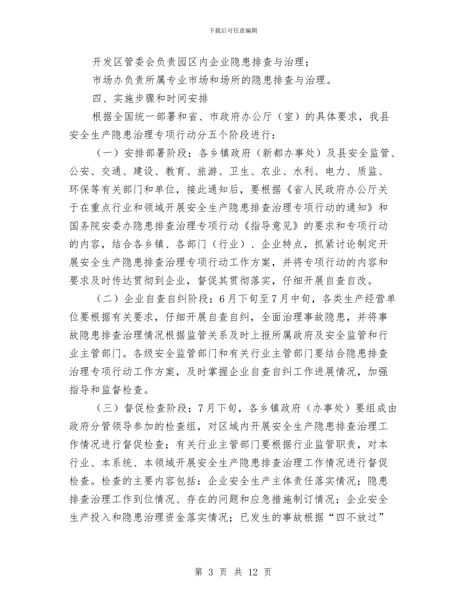 安全生产隐患治理工作方案与安全的演讲稿范文4篇汇编_第3页
