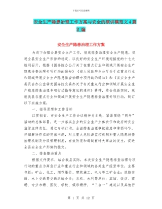 安全生产隐患治理工作方案与安全的演讲稿范文4篇汇编