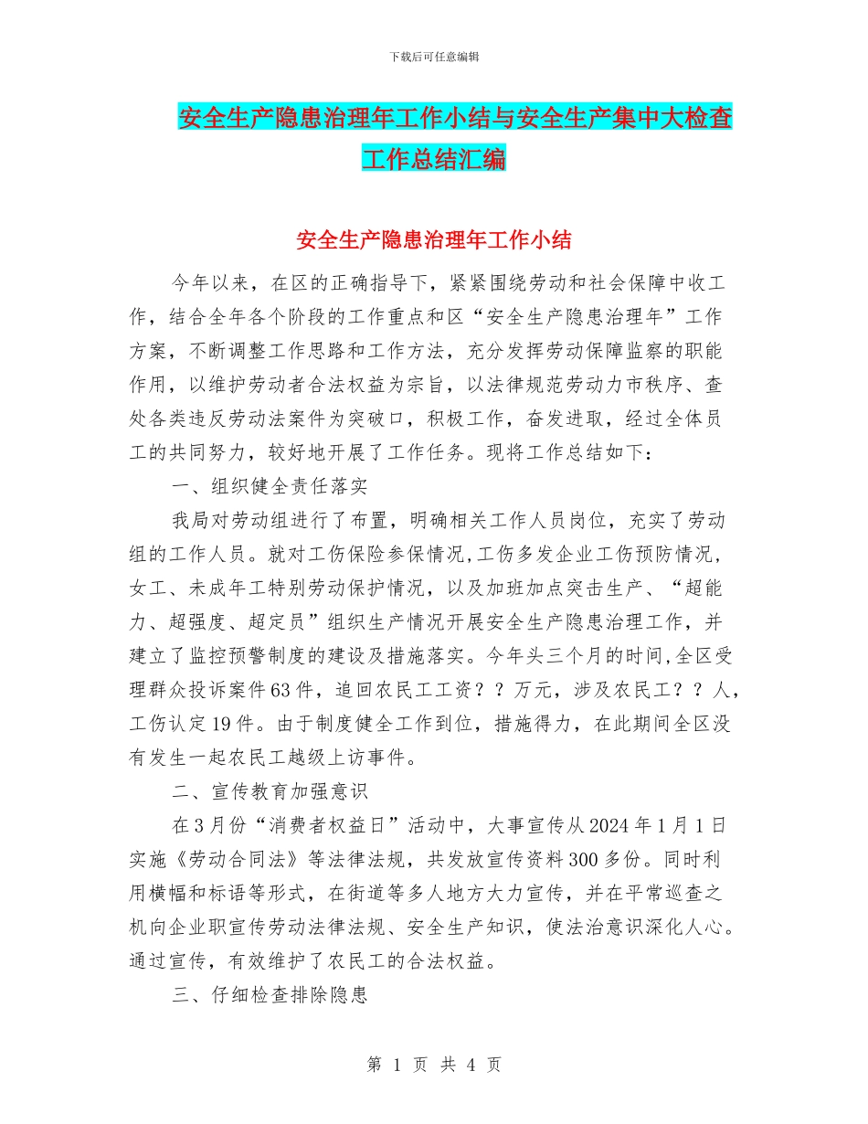 安全生产隐患治理年工作小结与安全生产集中大检查工作总结汇编_第1页
