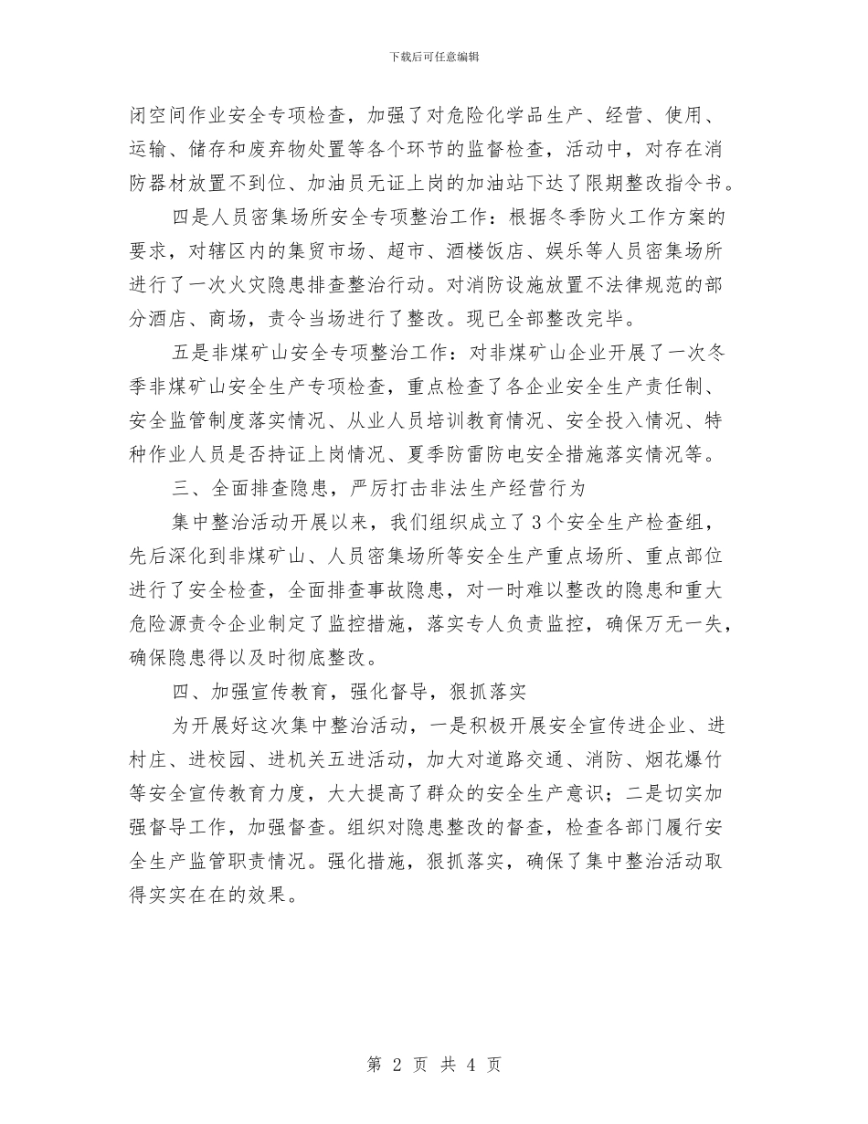 安全生产集中整治活动总结与安全生产领域打非治违专项行动工作总结汇编_第2页