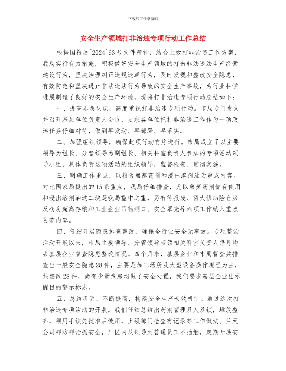 安全生产集中整治活动总结与安全生产领域打非治违专项行动工作总结汇编_第3页