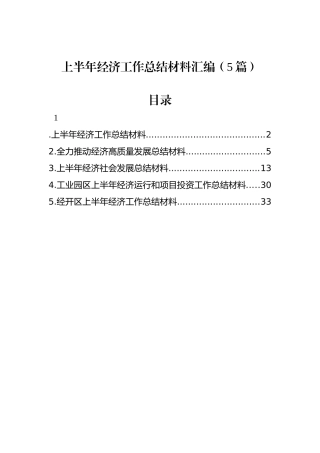 上半年经济工作总结材料汇编（5篇）