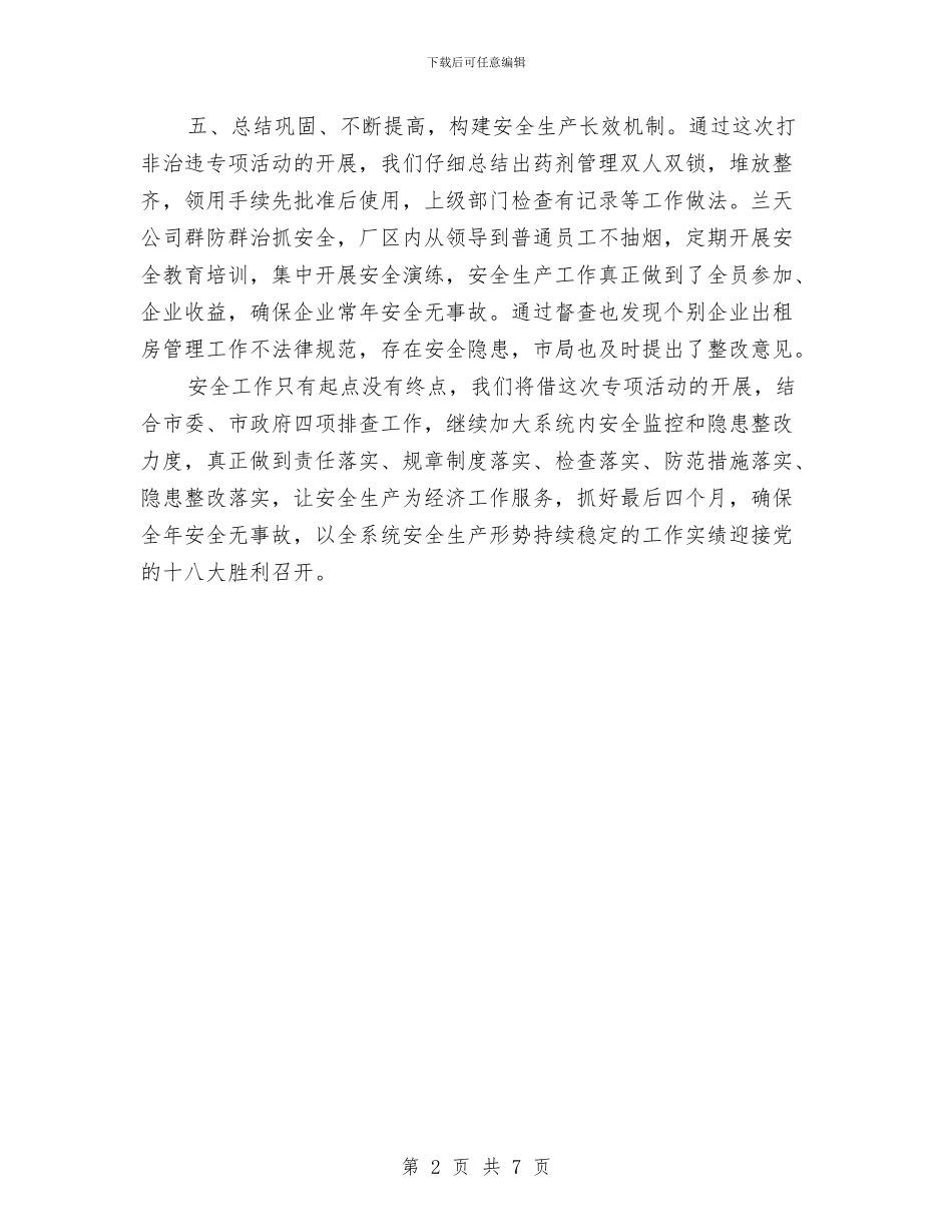 安全生产领域打非治违专项行动工作总结与安全生活处工作总结汇编_第2页