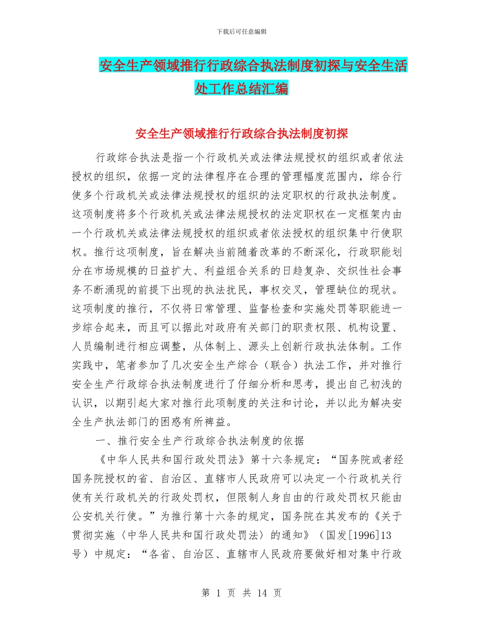 安全生产领域推行行政综合执法制度初探与安全生活处工作总结汇编_第1页