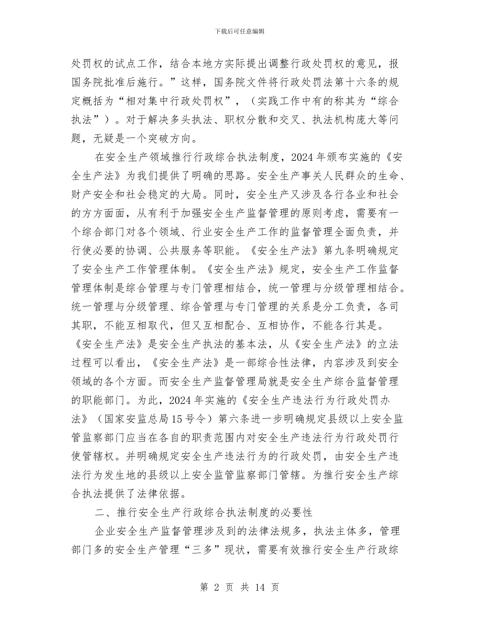 安全生产领域推行行政综合执法制度初探与安全生活处工作总结汇编_第2页