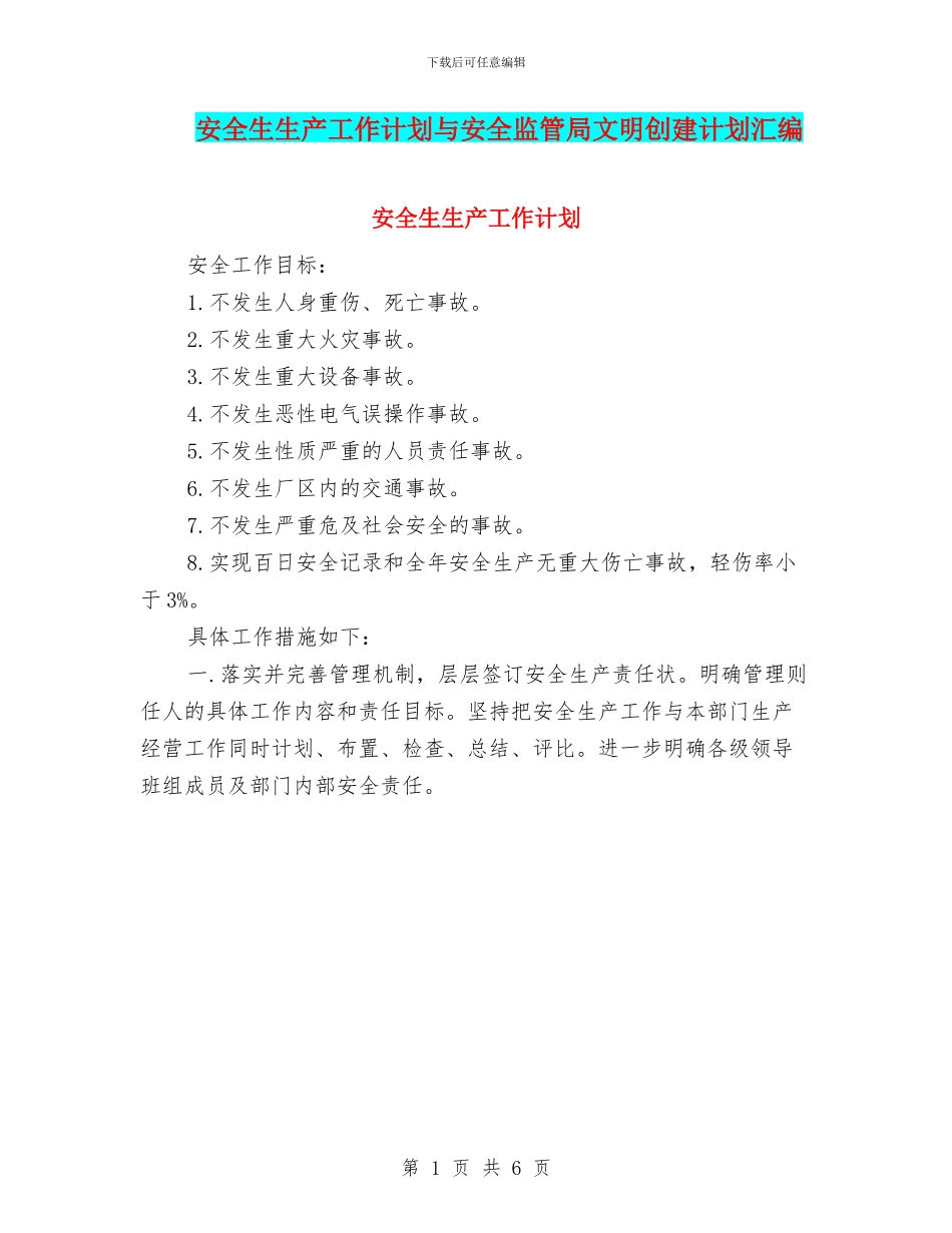 安全生生产工作计划与安全监管局文明创建计划汇编_第1页