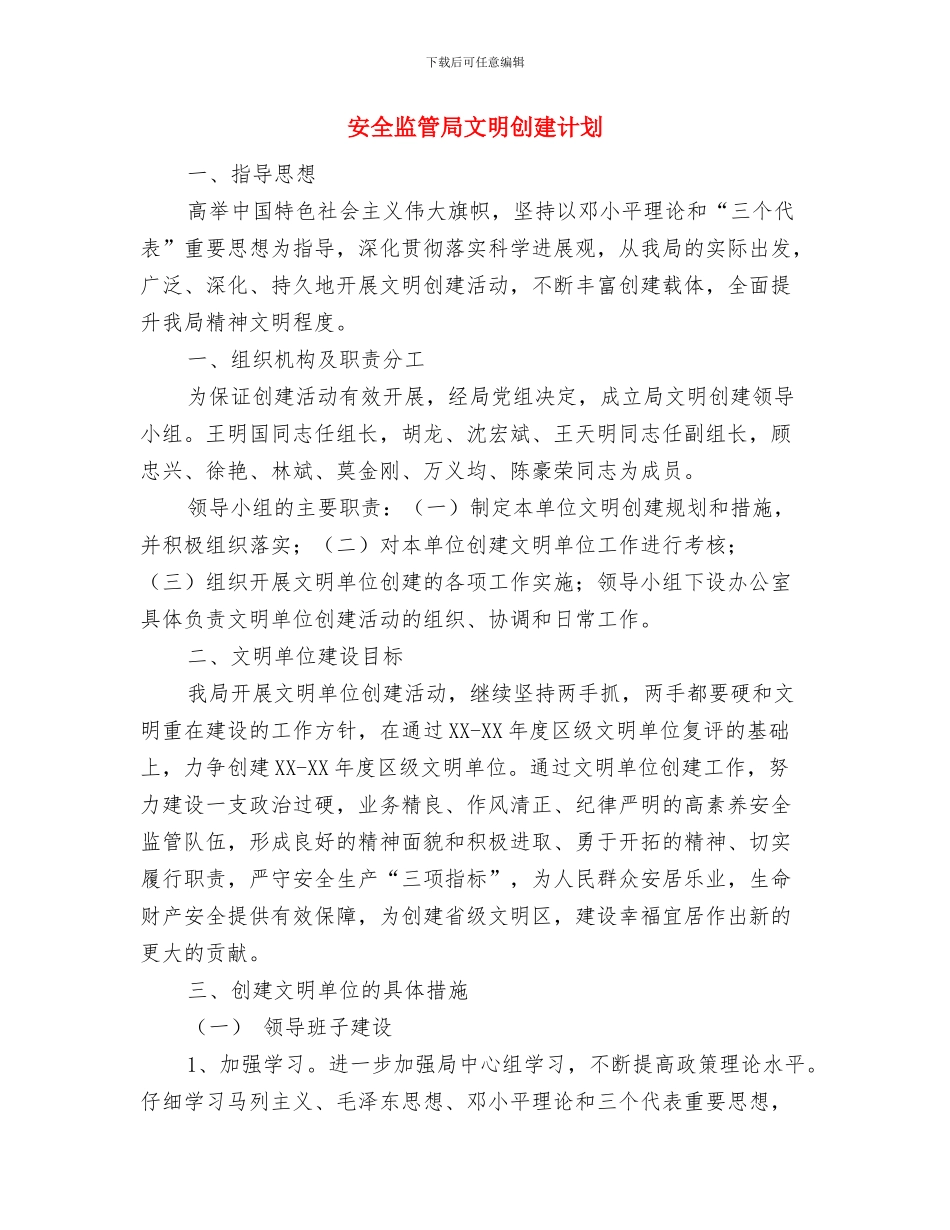 安全生生产工作计划与安全监管局文明创建计划汇编_第2页