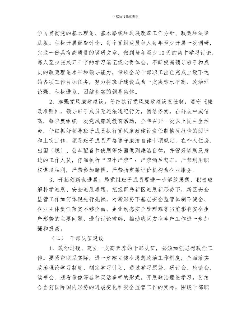 安全生生产工作计划与安全监管局文明创建计划汇编_第3页
