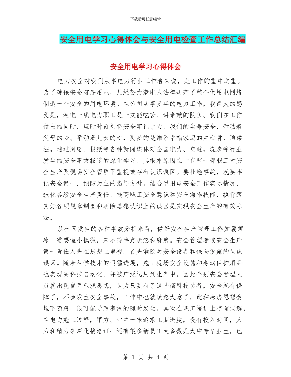 安全用电学习心得体会与安全用电检查工作总结汇编_第1页