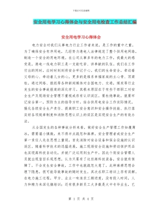 安全用电学习心得体会与安全用电检查工作总结汇编