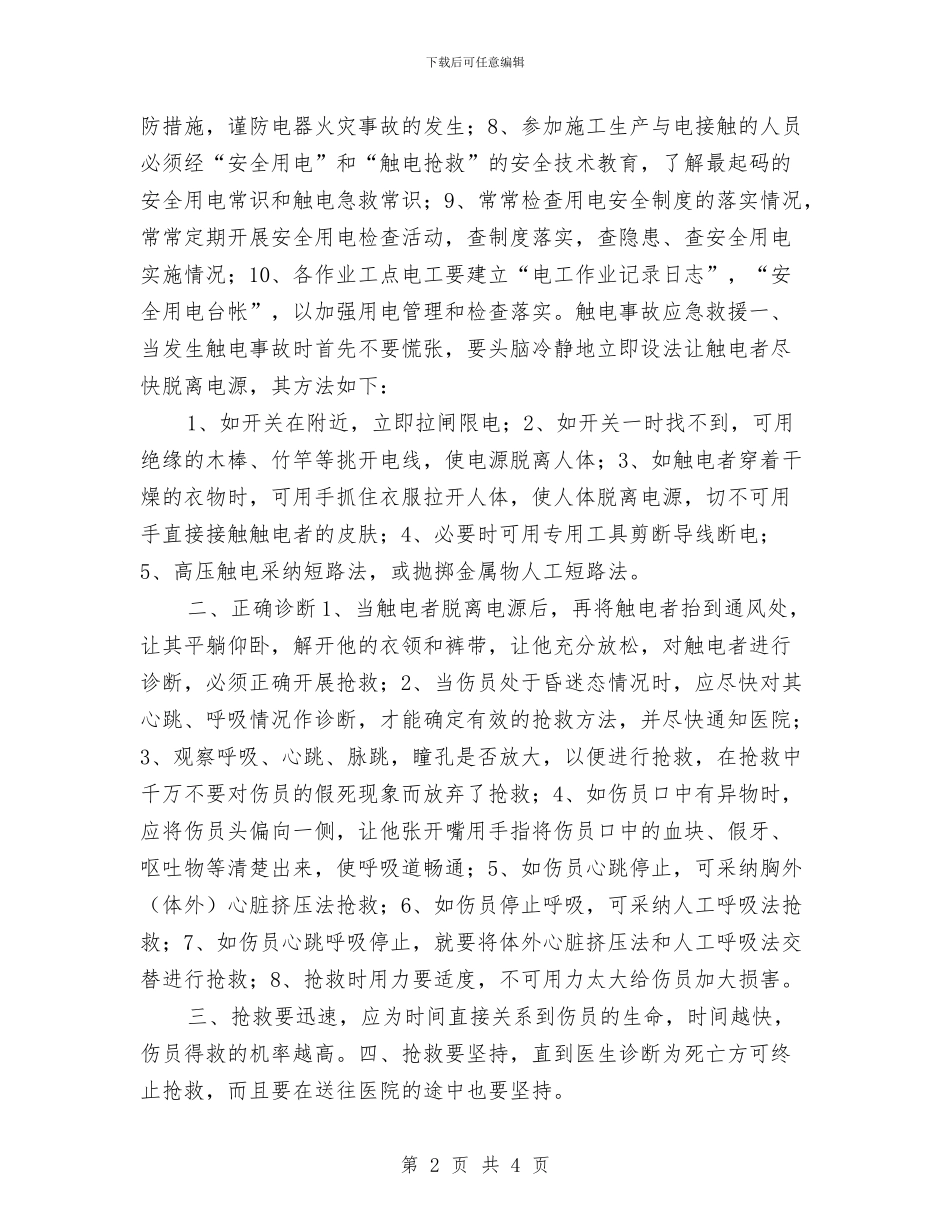 安全用电事故应急预案与安全用电箱变及电缆维护施工方案汇编_第2页