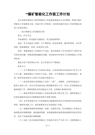 煤矿智能化工作面推进计划