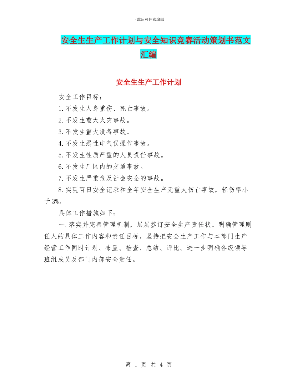 安全生生产工作计划与安全知识竞赛活动策划书范文汇编_第1页