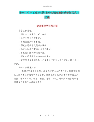 安全生生产工作计划与安全知识竞赛活动策划书范文汇编