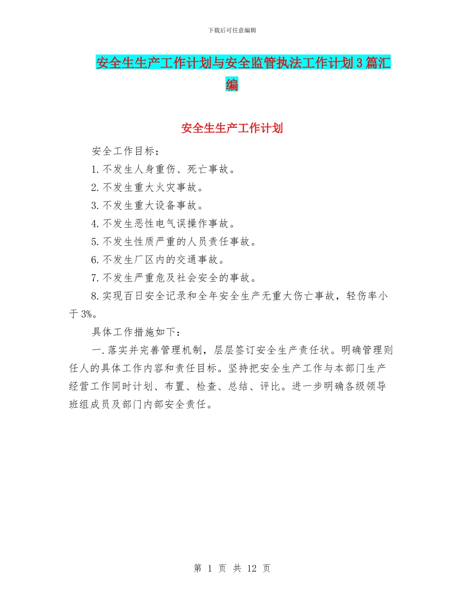 安全生生产工作计划与安全监管执法工作计划3篇汇编_第1页