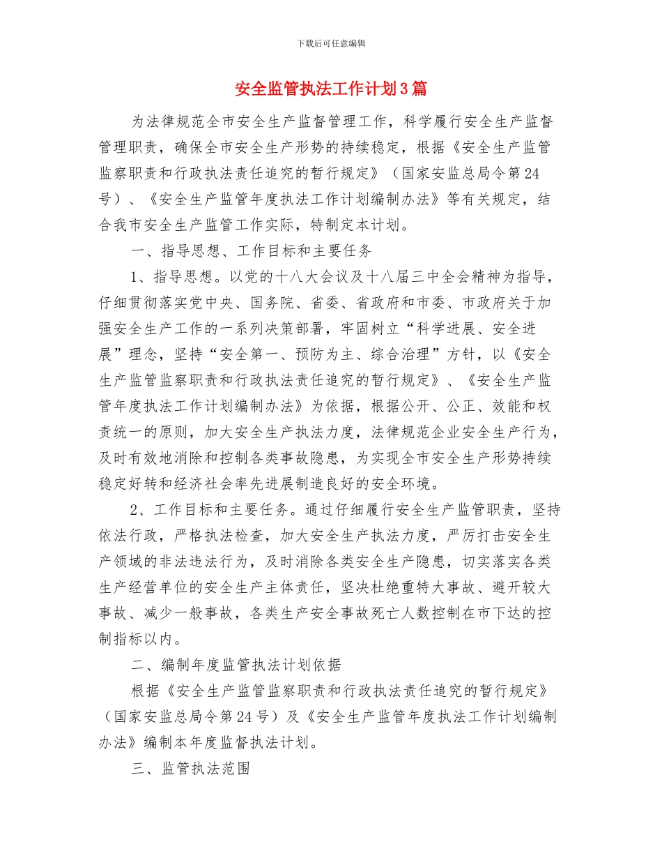 安全生生产工作计划与安全监管执法工作计划3篇汇编_第2页