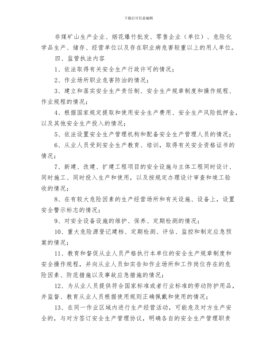 安全生生产工作计划与安全监管执法工作计划3篇汇编_第3页