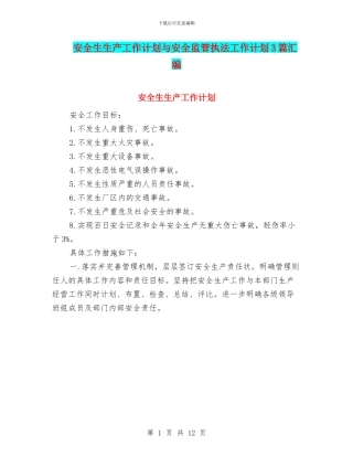 安全生生产工作计划与安全监管执法工作计划3篇汇编