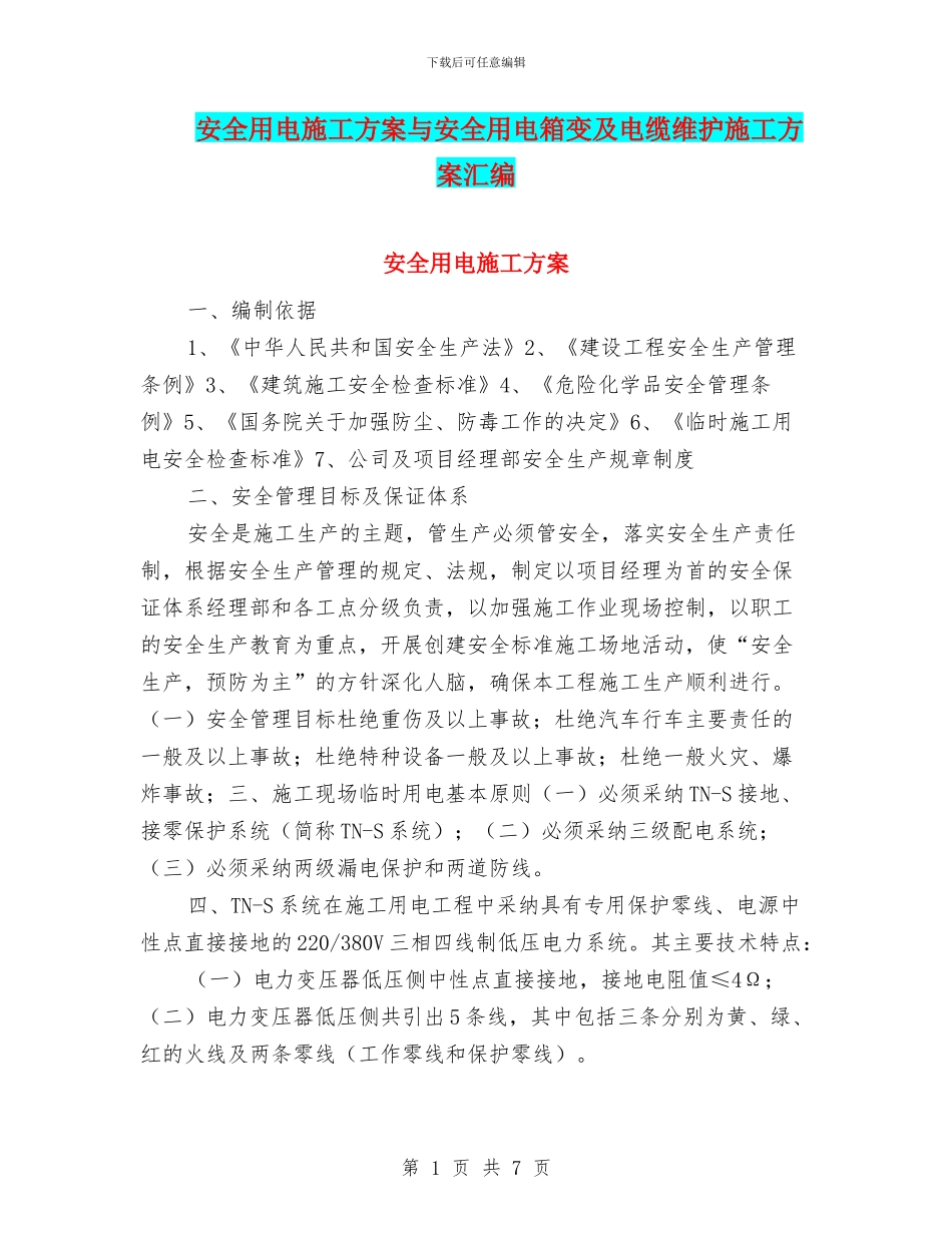 安全用电施工方案与安全用电箱变及电缆维护施工方案汇编_第1页