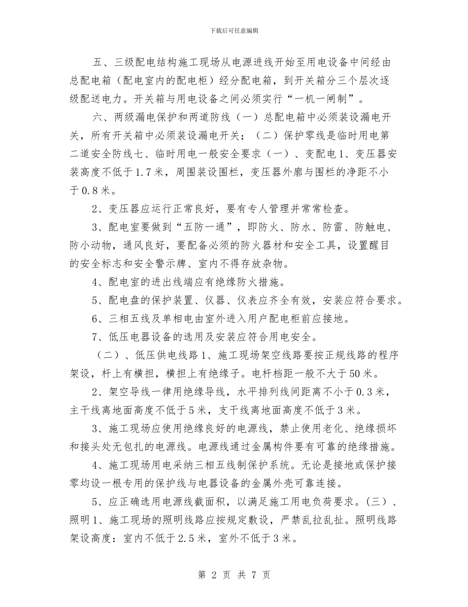 安全用电施工方案与安全用电箱变及电缆维护施工方案汇编_第2页