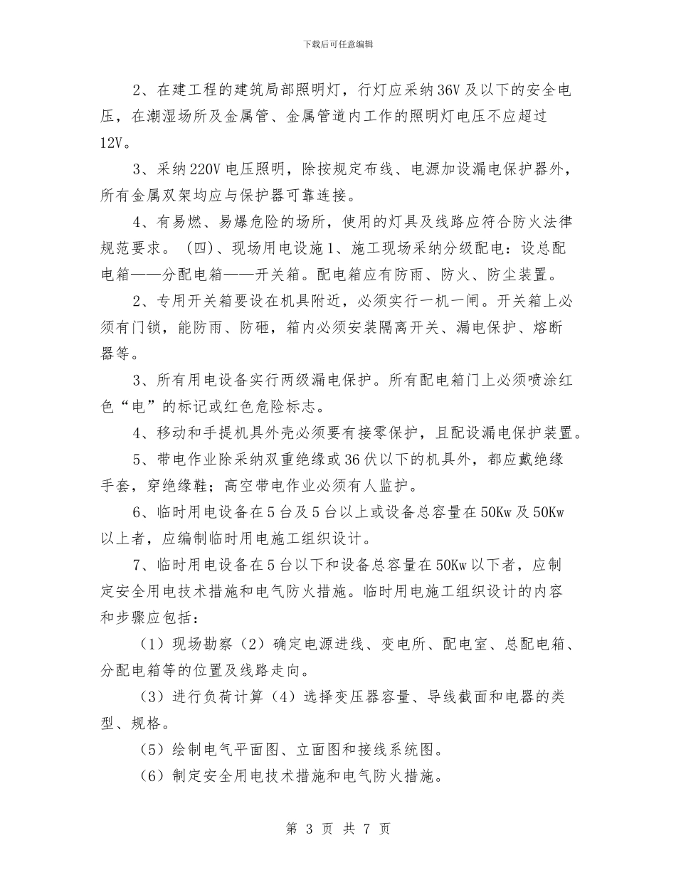安全用电施工方案与安全用电箱变及电缆维护施工方案汇编_第3页