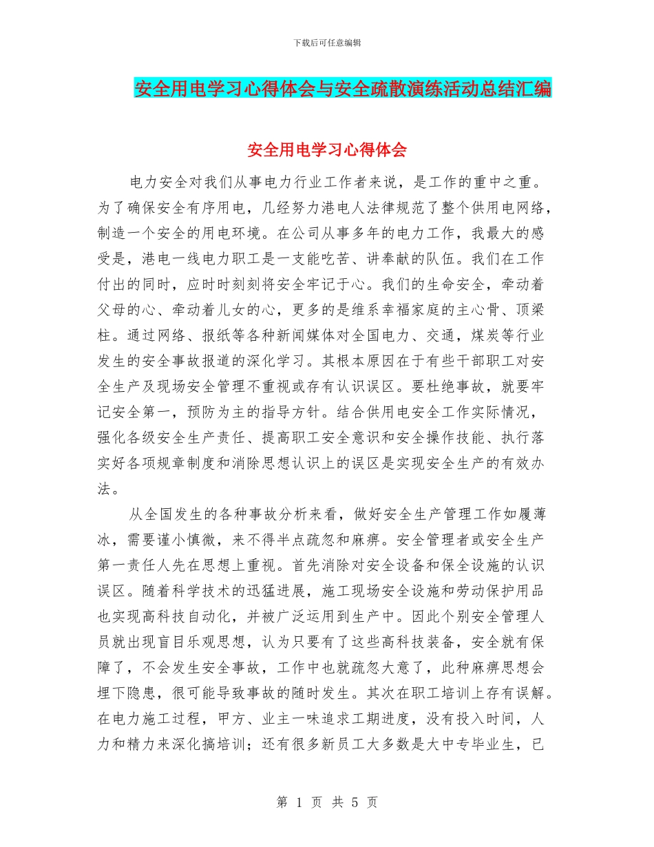 安全用电学习心得体会与安全疏散演练活动总结汇编_第1页