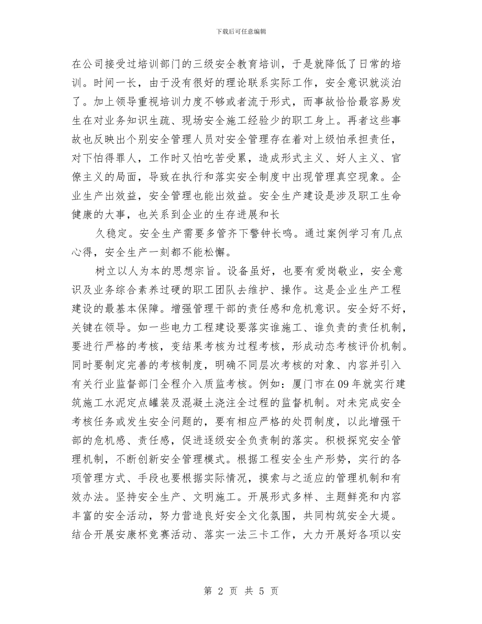 安全用电学习心得体会与安全疏散演练活动总结汇编_第2页