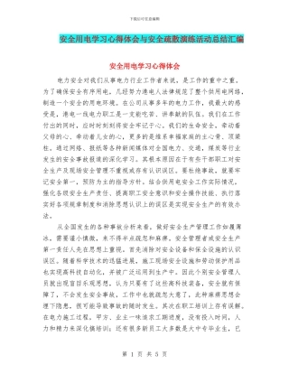 安全用电学习心得体会与安全疏散演练活动总结汇编