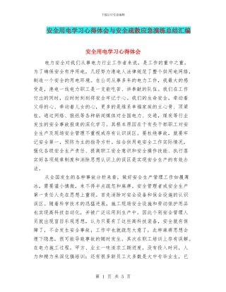 安全用电学习心得体会与安全疏散应急演练总结汇编