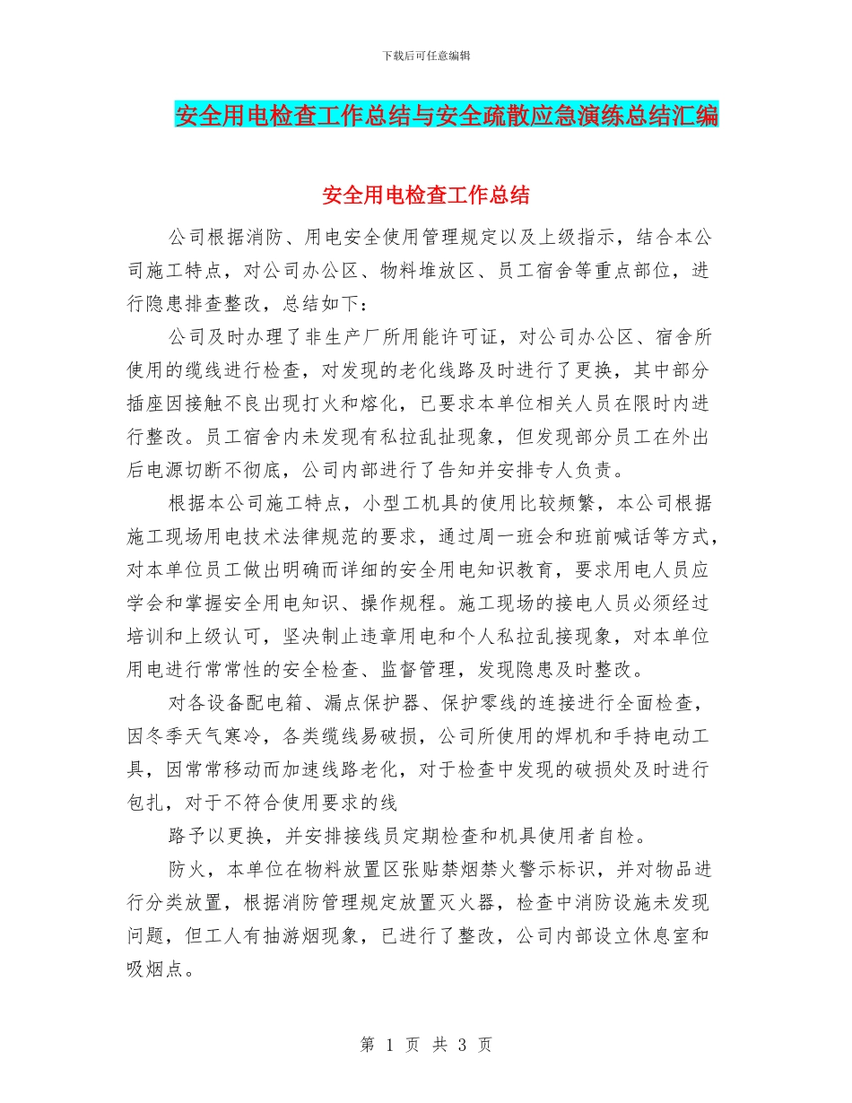 安全用电检查工作总结与安全疏散应急演练总结汇编_第1页