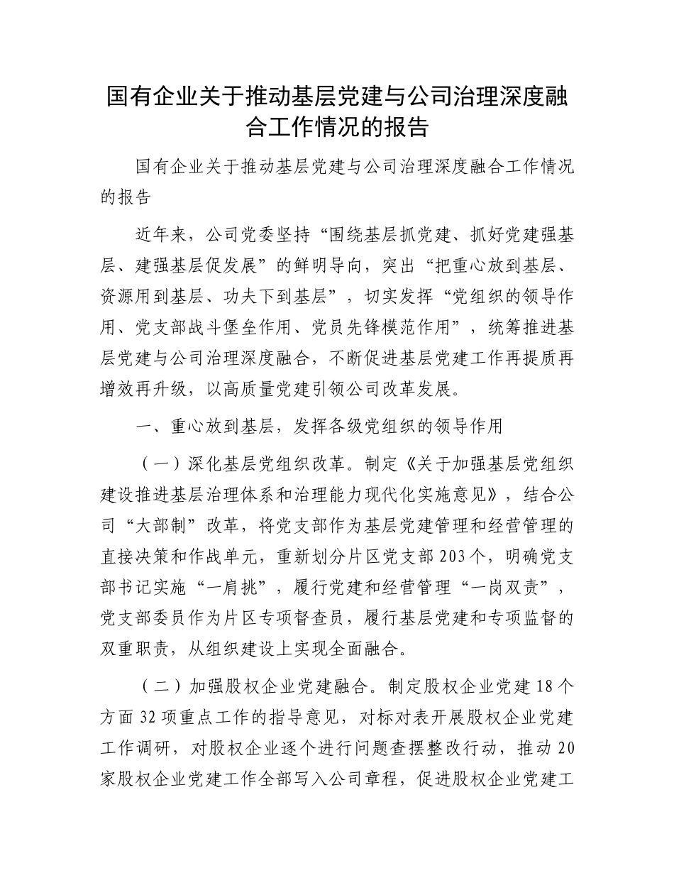 国有企业关于推动基层党建与公司治理深度融合工作情况的报告_第1页