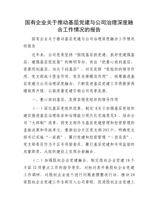 国有企业关于推动基层党建与公司治理深度融合工作情况的报告