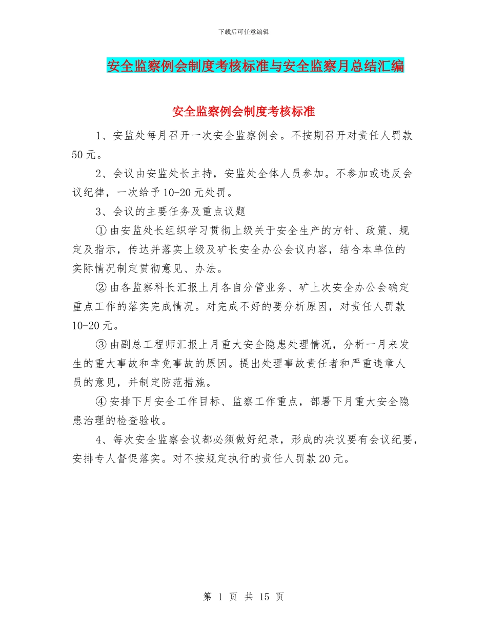 安全监察例会制度考核标准与安全监察月总结汇编_第1页