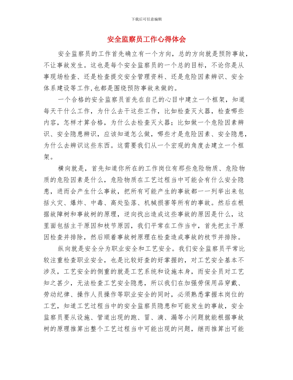 安全监察例会制度考核标准与安全监察员工作心得体会汇编_第2页