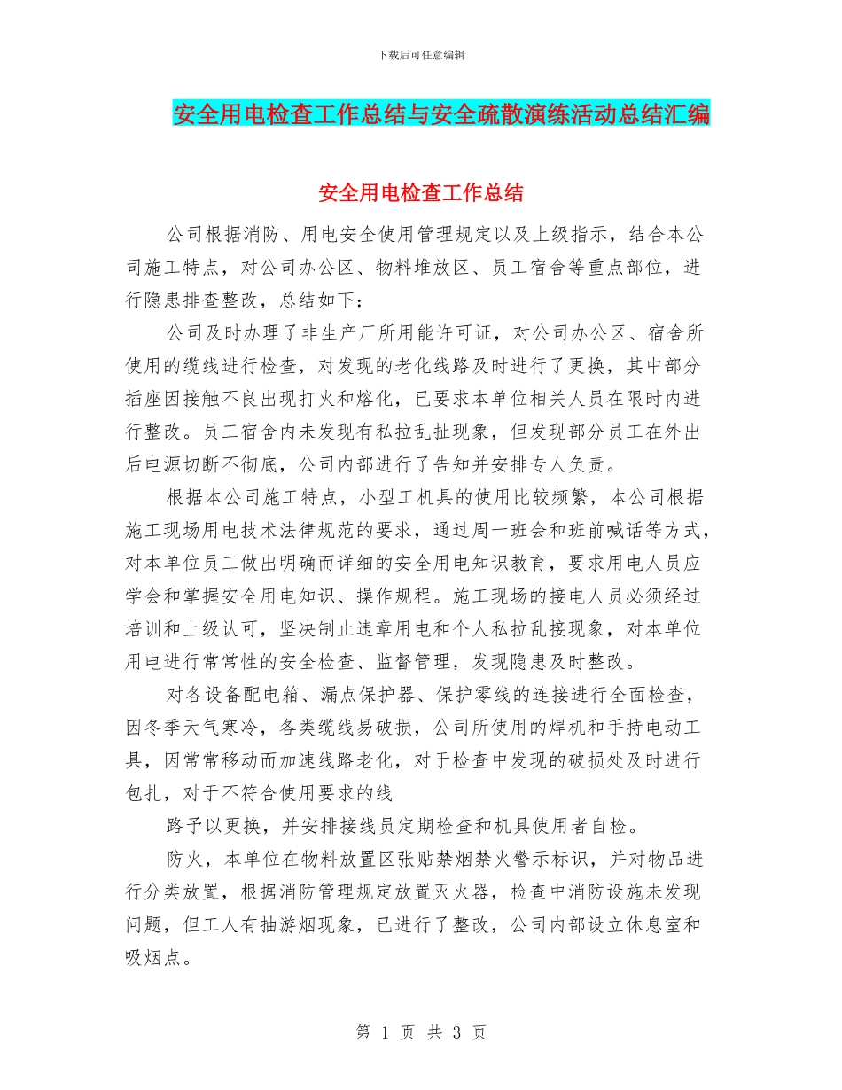 安全用电检查工作总结与安全疏散演练活动总结汇编_第1页