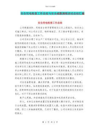 安全用电检查工作总结与安全疏散演练活动总结汇编