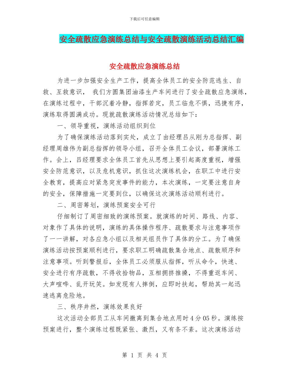 安全疏散应急演练总结与安全疏散演练活动总结汇编_第1页