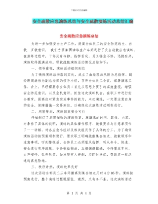 安全疏散应急演练总结与安全疏散演练活动总结汇编