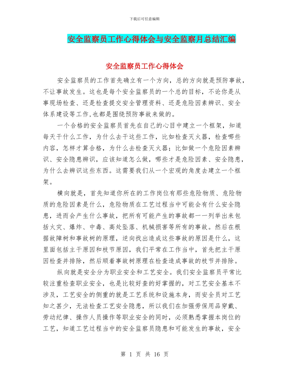 安全监察员工作心得体会与安全监察月总结汇编_第1页