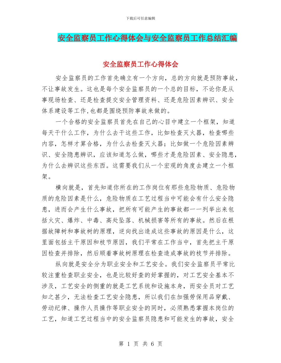 安全监察员工作心得体会与安全监察员工作总结汇编_第1页