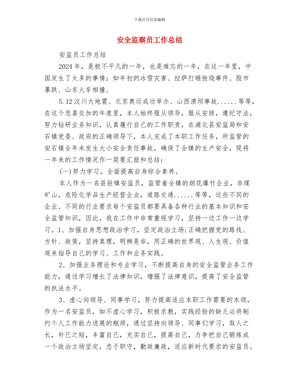 安全监察员工作心得体会与安全监察员工作总结汇编_第3页