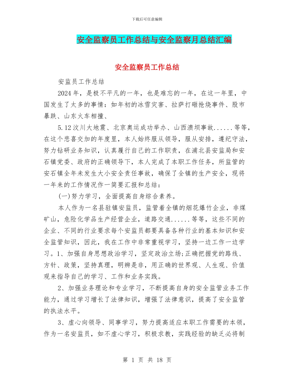 安全监察员工作总结与安全监察月总结汇编_第1页